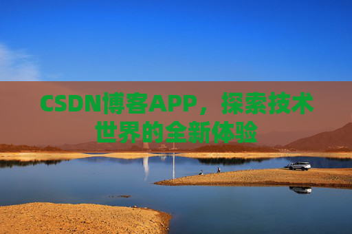 CSDN博客APP，探索技术世界的全新体验